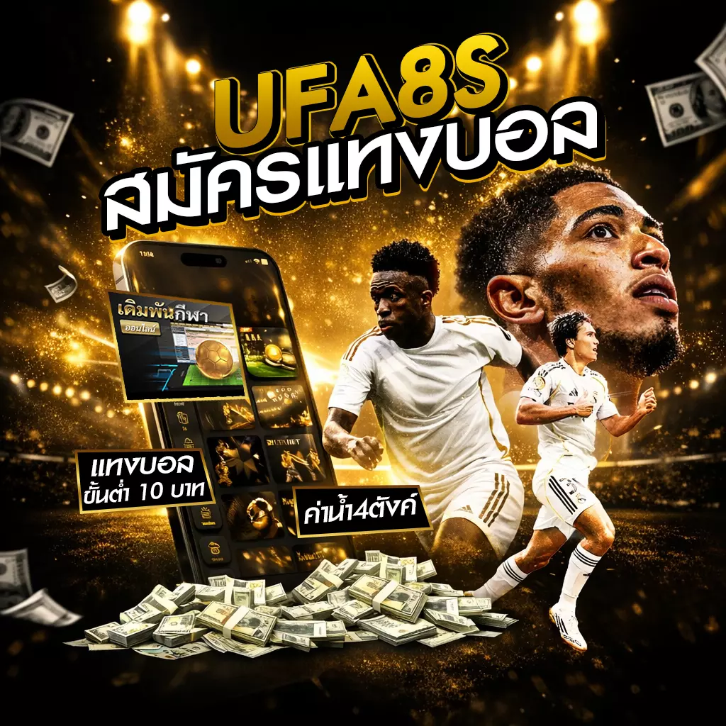 สมัครแทงบอลออนไลน์